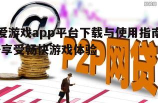 四、爱游戏app平台的用户服务