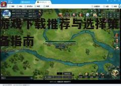 四、游戏安装与更新