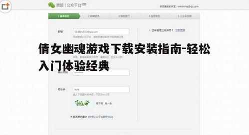 四、注册账号与登录游戏