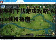 四、下载并安装游戏