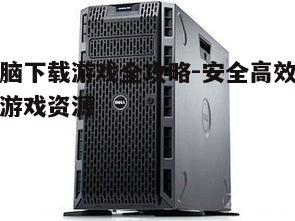 四、选择合适的下载服务器