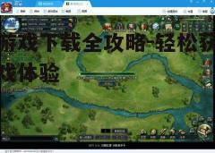 四、下载并安装游戏