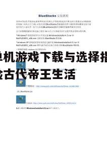 四、下载与安装流程