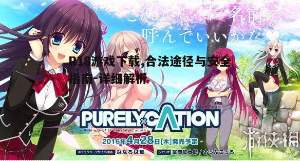 四、如何识别合法R18游戏