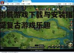 四、游戏设置与优化