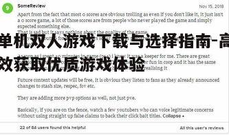 四、参考玩家评价与评论