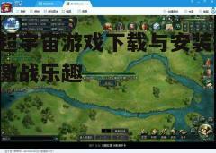 四、游戏安装与设置