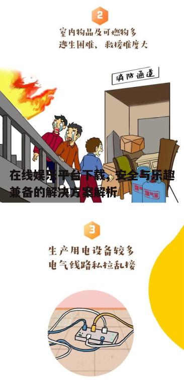 在线娱乐平台下载, 安全与乐趣兼备的解决方案解析