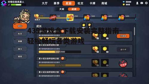 四、如何使用439游戏盒