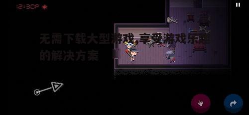 4. 小型独立游戏