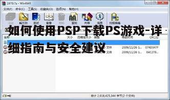 四、下载PS游戏ISO文件的步骤
