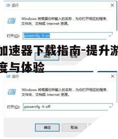 四、优化网络设置以提高加速效果