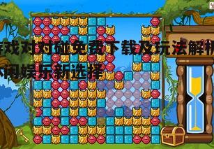 四、游戏对对碰的休闲价值