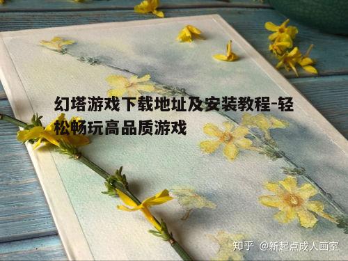 四、安装教程