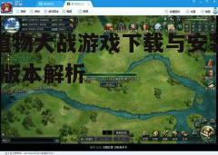 四、游戏安装与更新