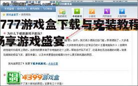 四、3777游戏盒常见问题解答