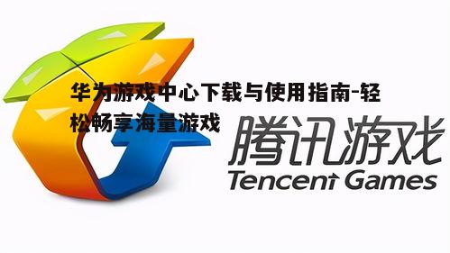 四、华为游戏中心的安全保障