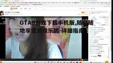 四、GTA5手机版常见问题解答