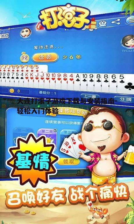 四、大连打滚子游戏技巧分享