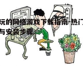 四、游戏安全与防作弊