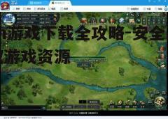 四、下载游戏与安装教程
