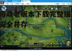 四、游戏常见问题解答