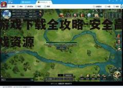 四、游戏安装与更新指南