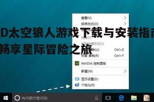 四、配置游戏设置与控制选项