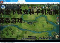 四、安装游戏大全应用