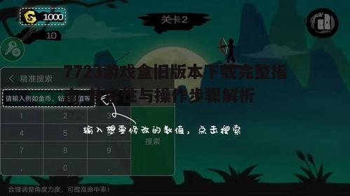 四、下载与安装旧版本7723游戏盒
