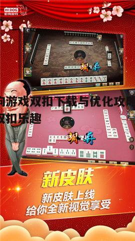 四、哈狗游戏双扣社区互动