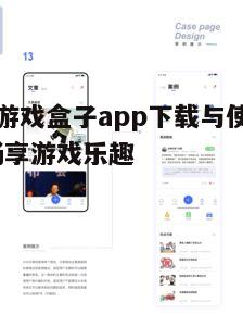 四、如何使用酷玩游戏盒子app