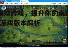 四、关注游戏更新与支持