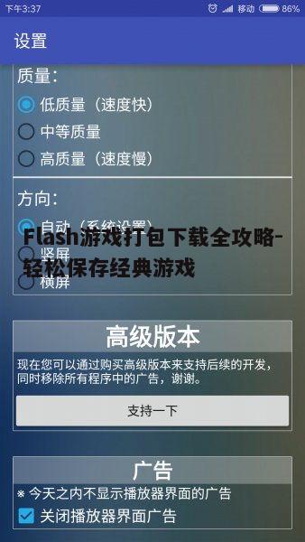 四、Flash游戏打包下载中的常见问题