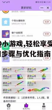 四、QQ小游戏社交互动指南
