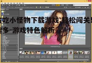 四、图形与音效体验