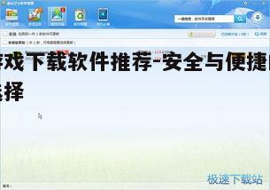 4. 游戏管理软件