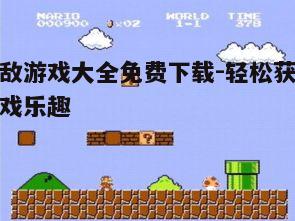 四、无敌游戏大全的玩法介绍