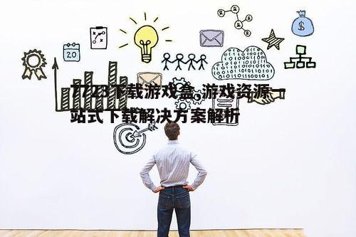 四、如何挑选游戏资源
