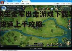 四、游戏更新与维护