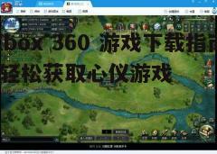 四、下载免费游戏与试玩版