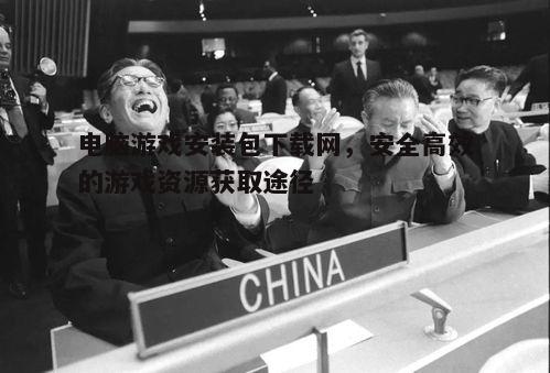 四、注意下载过程中的网络安全