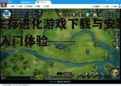 四、游戏特色