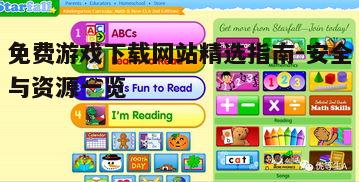 四、免费游戏下载网站的资源质量
