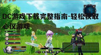 四、DC游戏下载注意事项