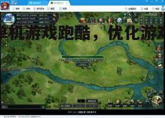 四、优化游戏设置
