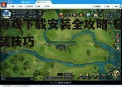四、安装游戏