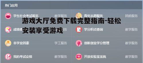 四、游戏大厅的常见问题与解决方法