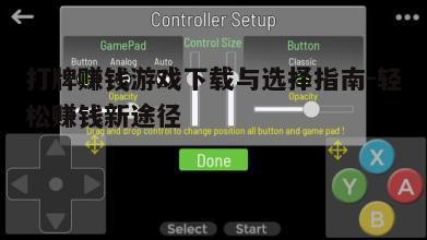 四、熟悉游戏操作和界面