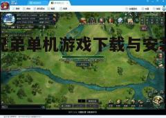 四、游戏玩法